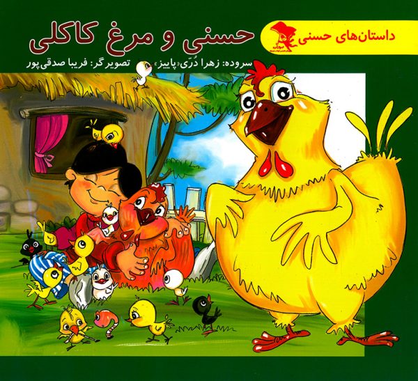 کتاب داستان حسنی و مرغ کاکلی